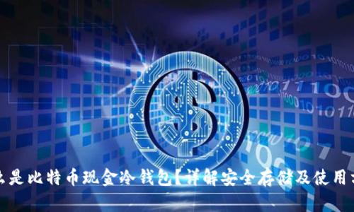 什么是比特币现金冷钱包?详解安全存储及使用方法