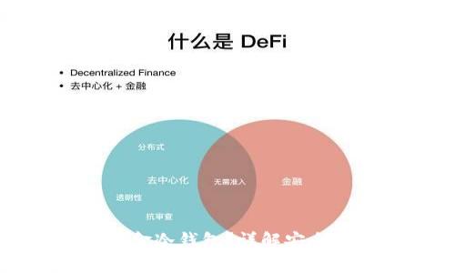 什么是比特币现金冷钱包?详解安全存储及使用方法