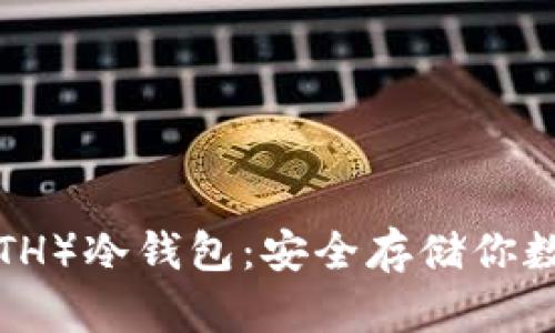 如何创建以太坊(ETH)冷钱包:安全存储你数字资产的终极指南