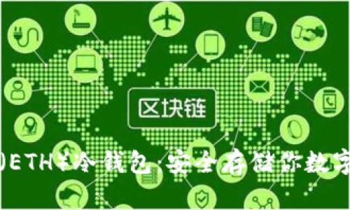 如何创建以太坊(ETH)冷钱包:安全存储你数字资产的终极指南
