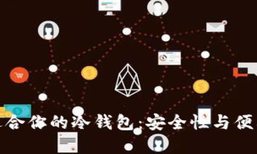 如何选择适合你的冷钱包:安全性与便利性的平衡