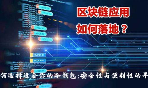 如何选择适合你的冷钱包:安全性与便利性的平衡