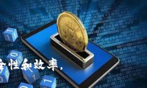 思考和关键词

  提币一般多久到账？全面解析加密货币提币流程及时间因素 / 

 guanjianci 提币, 加密货币, 提币时间, 区块链 /guanjianci 

---

提币一般多久到账？全面解析加密货币提币流程及时间因素

在当今的数字货币时代，加密货币的交易越来越普及，而提币作为交易的重要环节之一，许多用户在进行交易时都会想知道提币一般需要多长时间才能到账。提币即将用户在交易平台上持有的虚拟货币提取到钱包中的过程，时间的长短与多个因素密切相关，包括交易平台、本地网络状况、区块链的拥堵情况等。本文将详细探讨提币的相关流程，并分析影响提币时间的主要因素。

---

1. 提币的基本流程是什么？

提币就其本质而言，是用户将其在交易所持有的数字货币提取到个人钱包的操作。这个过程虽然看似简单，但实际上涉及到多个步骤，需要用户认真了解。通常提币的基本流程如下：

第一步，用户需要在交易平台上登录自己的账户，并确认自己的数字货币余额，确保有足够的币种可以提取。

第二步，进入提币页面，用户需要选择要提取的货币种类，输入要提取的数量。此外，根据不同平台，用户也需要提供提币地址，即用户自己拥有的钱包地址。特别需要注意的是，提币地址必须准确，任何错误的地址将导致资金的永久损失。

第三步，进行安全验证。为了保障用户账户的安全，许多交易所会要求用户在提币前进行身份验证，例如输入验证码、输入二次验证等。

第四步，提交提币申请。完成以上步骤后，用户提交提币请求，交易平台会开始处理申请。

最后，用户需要耐心等待资金到账。一般来说，提币申请会被快速处理，但具体到账时间会受到多种因素的影响。

---

2. 影响提币时间的主要因素有哪些？

提币时间长短受到多个因素的影响，下面将详细分析其中的几个主要因素：

首先，交易平台的处理速度。不同的交易平台在处理提币请求时速度各有差异。有些平台采用高效的系统架构，能够快速处理用户请求，而其他平台可能因为技术限制而导致提现速度较慢。

其次，区块链网络的拥堵情况。以比特币为例，如果当前区块链网络非常繁忙，用户的交易可能需要排队等待确认。在区块链交易确认过程中，通常需要支付一定的交易费用，费用越高，确认速度通常也会越快。如果用户选择在拥堵时进行提币，会导致更长的到账时间。

再者，提币审核机制。在许多交易平台上，出于安全考虑，用户的提币请求可能会被人工审核。这一审核过程可能需要一定的时间，尤其是当平台在进行安全风险评估的时候。

最后，不同币种的提币时间也可能不同。一些相对知名的币种（如比特币、以太坊等），由于其网络和市场的成熟，通常会有更快的提币时间，而较小或新兴的币种可能因为网络较少、用户少而出现较长的时间延迟。

---

3. 提币需要注意哪些安全问题？

提币虽然是常见操作，但在操作过程中依然需要注意安全问题，以防止不必要的损失：

首先，确保提币地址的准确性。提币时务必仔细核对提币地址，任何小错误都可能导致资产的永久损失。建议使用复制粘贴的方式，而非人工输入，以减少低级错误的发生。

其次，开启双重验证。绝大多数交易平台都支持双重验证（2FA），开启后用户在登录或提币时需要验证身份。这增加了一个安全层级，降低了账户被盗的风险。

第三，不要在公共网络下进行提币。在公共Wi-Fi下，用户的账户信息可能面临被拦截的风险。建议在安全的网络环境中进行提币操作，确保个人账户安全。

最后，定期检查账户活动。如果发现任何可疑交易，立即与平台客服联系，并更改密码等安全设置。

---

4. 如何加快提币到账速度？

用户在进行提币时，如希望加快到账速度，可以尝试以下几种方法：

一个有效的方法是合理设置矿工费。在进行提币时，许多平台允许用户自行选择交易手续费，手续费设置越高，矿工越愿意优先处理该项交易。在进行提币时提高手续费，可以提升提币速度。

此外，关注网络拥堵情况。如果网络负载过高，建议用户推迟提币，选择在较为繁忙的时段进行提币操作。而很多区块链浏览器可以提供实时的网络拥堵情况，用户可以对此进行合理安排。

接着，选择高效的交易平台。一些大型的交易平台由于用户量大，其风控和退款机制相对更成熟，在提币方面可能会比小型平台更为高效。

最后，利用API接口。如果用户频繁进行提币操作，可以考虑使用平台提供的API接口。不过这一方式对于普通用户来说，可能稍显复杂，需要有一定的技术基础。

---

5. 提币失败的常见原因有哪些？

提币过程中，如果遇到失败情况，通常可能是由以下几个因素导致：

首先，提币地址错误。如果用户输入的提币地址不正确，交易将会失败。许多平台在此时都会提示用户，确保用户在提交前能再次确认地址的准确性。

其次，余额不足。如果用户在提币时所请求的数量大于其账户的实际余额，通常会导致提币失败。此时系统将提示用户余额不足，建议用户查询账户余额和提币条件。

再者，网络拥堵常常也是导致提币失败的原因之一。在区块链网络极度拥堵时，交易可能无法得到及时验证，用户需要耐心等待网络恢复。

最后，一些平台可能会设定每天提币的限额。如果用户触及该限额，提币请求也可能会被拒绝，用户需要了解平台的提币政策。

---

6. 币种不同，提币时间如何比较？

不同币种之间，在提币时间上确实存在明显差异，通常的情况是，主流币种的提币时间相对较快，而小众或新兴币种的提币时间可能较长。

以比特币为例，其网络已经发展成熟，用户的提币时间通常在10分钟至数小时之间。而以太坊在相对较繁忙的网络状态下，其提币时间可能在几分钟至数小时之间。

相比之下，一些新兴币种（如某些DEFI项目）由于用户量小、网络验证频率低，可能导致提币时间较长，甚至超过几小时至数日。

总结来说，用户在提币时，应该关注所选择的币种在市场中的活跃度、网络稳定性等基本信息，以便合理预估提币到账时间。

---

通过以上六个方面的详细阐述，相信读者对提币额度、到账时间等问题有了更深入的理解。在进行加密货币交易和提币操作时，了解相关流程和注意事项，将大大提升操作的安全性和效率。