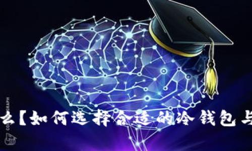 冷钱包是什么?如何选择合适的冷钱包与其价值分析