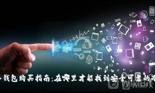 香港冷钱包购买指南:在哪里才能找到安全可靠的冷钱包?