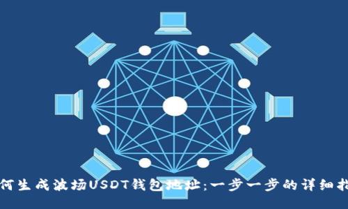 如何生成波场USDT钱包地址:一步一步的详细指南