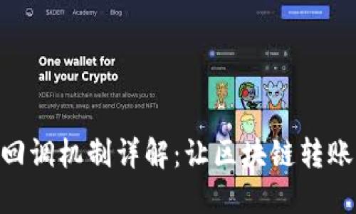 TRC20转账回调机制详解：让区块链转账更加智能化