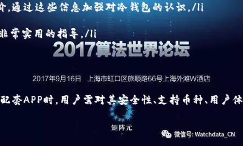 引言

在当前这个数字货币飞速发展的时代，越来越多的人开始关注加密资产的安全性，而冷钱包成为了保护数字资产的重要手段。然而，在选择冷钱包时，许多用户会有一个疑问：冷钱包是否可以与任何应用程序（APP）兼容使用？今天，我们就来深入探讨这个问题。

什么是冷钱包？

冷钱包，简单来说，就是一种离线存储数字货币的方式。与热钱包（在线钱包）不同，冷钱包并不连接到互联网，因此在安全性上有着显著的优势。这种钱包可以是硬件设备、纸钱包或者其它形式的存储介质。冷钱包的设计初衷就是为了防止黑客入侵和虚拟盗窃，让用户的数字资产更加安全。

冷钱包的种类

冷钱包主要有以下几种类型：

ul
    listrong硬件钱包：/strong这是最常见的冷钱包形式，例如Ledger、Trezor等。它们是一种专门的设备，能够安全地存储私钥和进行交易。硬件钱包通常配有屏幕，可以显示交易信息，使用户能更清楚地了解每笔交易的详情。/li
    listrong纸钱包：/strong纸钱包是一种非常简单且安全的存储方法。用户可以将私钥和公钥打印在纸上，离线保存。但需要注意的是，纸钱包易损坏和丢失，使用时要小心保管。/li
    listrong离线计算机：/strong某些用户选择使用一台完全不连接互联网的计算机来存储数字资产。这种方式虽然复杂，但安全性极高。/li
/ul

冷钱包能否与任何APP兼容？

冷钱包并非所有应用程序都能使用，这主要取决于几个因素：

ul
    listrong钱包类型：/strong不同的冷钱包使用不同的协议和标准。例如，某些钱包可能只支持特定的加密币，而无法与其他币种兼容。在选择冷钱包时，用户需要确保其资产类型与钱包所支持的类型一致。/li
    listrong应用程序集成：/strong一些特定的应用程序可能与某种冷钱包集成得更好。例如，如果某个交易平台与Ledger硬件钱包有直接桥接的功能，用户在进行交易时会更加顺畅。而其它钱包可能需要用户手动输入相关的私钥或公钥。/li
    listrong操作系统支持：/strong部分冷钱包的APP只支持特定的操作系统，如iOS或Android。因此，在使用冷钱包的APP时，用户应确认其手机或设备的操作系统与钱包兼容。/li
/ul

选择适合的冷钱包APP

为了增强数字资产的安全性，选择合适的冷钱包APP显得尤为重要。用户可以从以下几个方面进行考虑：

ul
    listrong安全性：/strong最大的安全性当然是首要考虑的因素。选择具备良好声誉和用户评价的冷钱包，并确认其安全设置，如双重认证等。/li
    listrong用户体验：/strongAPP的界面是否友好、操作是否简单，都会影响用户的使用体验。首先要给出一个浓厚的使用感受，才能吸引更多用户的使用。/li
    listrong转账速度：/strong部分冷钱包在转账的速度上可能存有差异，因此了解不同钱包的转账速度也很重要，尤其是在需要快速交易的情况下。/li
    listrong支持的币种：/strong确保冷钱包支持你所持有的各种币种，避免因为支持问题导致带来的不便与损失。/li
/ul

冷钱包使用中的常见问题

用户在使用冷钱包的过程中，可能会面临一些常见的问题：

ul
    listrong怎么安全使用冷钱包？/strong在使用冷钱包时，用户需要注意保存私钥，不要轻易分享，尽量定期备份。选择强密码、启用双重认证等安全措施都会有效提高安全性。/li
    listrong如果忘记密码怎么办？/strong大多数冷钱包提供了找回密码的选项。用户应当将助记词妥善保存，这是一种恢复访问权限的重要方法。/li
/ul

如何扩大对冷钱包的了解

对冷钱包进一步了解有助于提升数字资产的保护措施。以下是一些实用的方法：

ul
    listrong阅读相关文献：/strong前往一些专业的数字货币网站、论坛，获取冷钱包的最新资讯、市场分析及用户评价，通过这些信息加强对冷钱包的认识。/li
    listrong分享交流：/strong与其他用户进行交流，分享彼此的使用经验及心得，吸收更多实用的建议。/li
    listrong参加线上线下的研讨会：/strong有些平台和机构会定期组织相关的讲座和工作坊，这些活动往往能提供非常实用的指导。/li
/ul

总结

冷钱包在保护数字资产方面起到了至关重要的作用，但与任何APP的兼容性则取决于多方面的因素。在选用冷钱包及其配套APP时，用户需对其安全性、支持币种、用户体验等进行深入研究。记住，每一笔数字资产都如同一颗璀璨的宝石，值得我们细心呵护。

冷钱包是否可以与任何APP兼容？深入分析冷钱包使用的各种因素