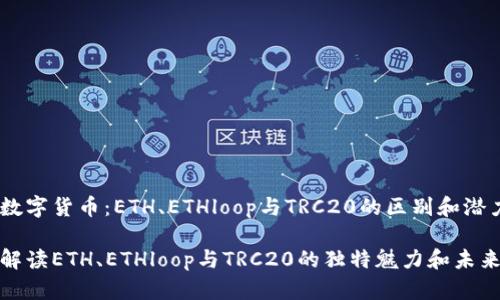 探索数字货币：ETH、ETHloop与TRC20的区别和潜力

深度解读ETH、ETHloop与TRC20的独特魅力和未来前景