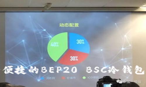 安全便捷的BEP20 BSC冷钱包推荐