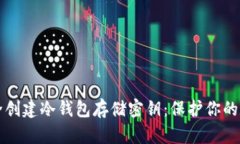 如何安全创建冷钱包存储