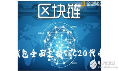 欧意WED3钱包全面支持TRC20代币的操作指南