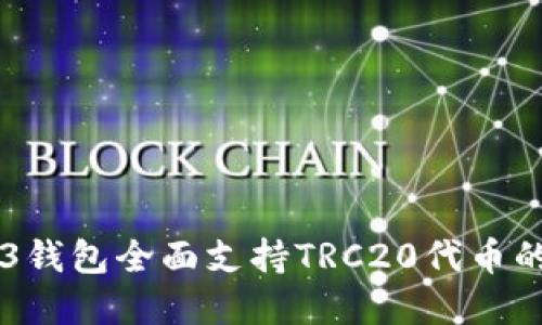 欧意WED3钱包全面支持TRC20代币的操作指南