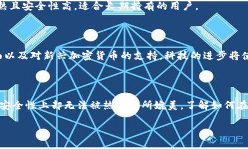 冷钱包与收付款的基本概念

在探讨冷钱包是否可以实现收付款之前，我们首先需要理解什么是冷钱包，以及它是如何工作的。冷钱包是一种用于存储加密货币的离线设备或软件，它与互联网没有连接，因此更加安全。因为没有网络连接，黑客几乎不可能入侵到冷钱包中，用户的资产也因此得到了更好的保护。

冷钱包的优点

冷钱包的主要优点就是安全。对于那些希望长期保存其加密货币的人来说，这是一种理想的选择。冷钱包可以是专门的硬件设备，如Ledger或Trezor，也可以是一些纸质钱包。虽然它们的便携性和使用便捷性相比热钱包略显不足，但却为用户提供了一个安全的环境。

冷钱包如何实现收付款

冷钱包在设计上并不是为了日常交易的便捷而存在的，但这并不意味着它不能用来收付款。实际上，冷钱包在收付款时依然能够发挥其独特的优势。主要的方式是通过“生成交易”的过程。

如何用冷钱包收款

当您使用冷钱包收款时，您首先需要获取接收地址。这个地址是由您的冷钱包生成的字符串，您可以将其分享给发送方。在实际操作中，您只需蹲在任何一台联网设备上，打开冷钱包软件，生成接收地址，然后将其复制并发送给付款方。

如何用冷钱包付款

对于付款，冷钱包的操作流程相对复杂一些。您需要在线生成交易信息，并在此过程中保持冷钱包的安全性。为了成功完成一笔交易，您首先需要在在线设备上创建一笔交易，输入接收方的地址和您要转账的金额。完成后，您要将这笔交易的签名传送到冷钱包中进行确认，生成最终的付款记录。

冷钱包的使用场景

冷钱包非常适合那些希望长期持有加密货币的用户，比如投资者或是希望为未来的项目储备资金的人。而频繁交易的用户则更适合使用热钱包。然而，冷钱包的安全特性使得在一些特殊情况下，比如大额交易，返回冷钱包中进行操作是非常必要的。

关于冷钱包的一些常见误区

很多用户在初次接触冷钱包时容易产生一些误解。比如，有些人认为冷钱包完全不能在线使用，其实不能联网仅仅是为了保护用户资产的安全。另外一些人也会担心冷钱包的操作复杂度，其实一旦熟悉流程并不会觉得麻烦。

冷钱包与热钱包的对比

在选择使用冷钱包还是热钱包时，各位用户需要根据自己的需求来决定。冷钱包在安全性上超越热钱包，而热钱包则在使用的便捷性上具有优势。当用户希望超越这两者之间的平衡时，了解它们各自的功能与优缺点是选择的关键。

适合用冷钱包的几种加密货币

虽然各种加密货币都可以用冷钱包进行存储，但有些币种更适合使用，像比特币、以太坊、瑞波币等。这些主流币因为市场成熟且安全性高，适合长期持有的用户。

冷钱包的未来发展趋势

随着加密货币市场的发展，冷钱包的功能也在不断演变。未来可能会步入更多创新，如增强的多重签名技术，用户友好的界面以及对新兴加密货币的支持。科技的进步将使冷钱包的使用变得更加普遍和便利。

总结

总的来说，冷钱包是一种安全和可靠的加密货币存储方式。尽管它在收付款的便利性上不如热钱包，但其在保护用户资产的安全性上却无法被热钱包所媲美。了解如何在冷钱包中实现收付款的流程，有助于大家更好地保护自己的财富。

冷钱包使用指南：如何安全收付款