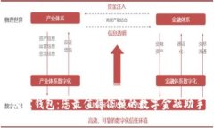 购宝钱包：您最值得信赖