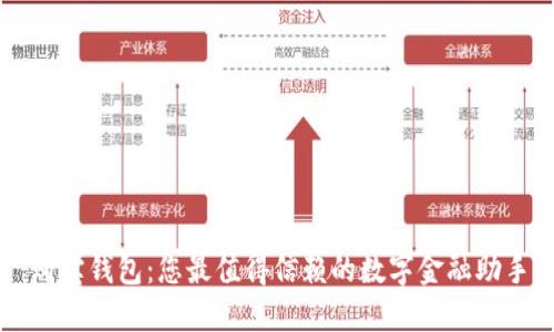 购宝钱包：您最值得信赖的数字金融助手