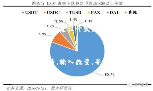 什么是TRC20？深入探讨这一链上标准

TRC20是基于TRON网络的代币标准，类似于以太坊的ERC20标准。它允许开发者在TRON区块链上创建并发布新的加密代币。TRC20代币的引入使得代币的创建变得简单且便捷，同时也为众多项目提供了基础，使得在TRON网络上开展各种去中心化金融（DeFi）和其他数字资产的操作成为可能。

TRC20的基本特性

TRC20代币的主要特性包括：

ul
  listrong易于创建：/strong开发者只需使用TRON提供的智能合约功能，便能够快速构建属于自己的TRC20代币，大大降低了技术门槛。/li
  listrong高效性：/strongTRON网络的高交易速度和低交易费用使得TRC20代币的转账和交易变得非常高效，适合各种场景的使用。/li
  listrong兼容性：/strongTRC20代币可以与其他TRON生态系统中的应用和服务无缝对接，这为去中心化应用程序（DApp）的发展提供了广阔的空间。/li
  listrong透明性：/strong作为区块链上的资产，TRC20代币的所有交易记录都是公开的，任何人都能随时核查。/li
/ul

TRC20的应用场景

随着区块链技术的不断进步，TRC20代币在多个领域得到了广泛应用。以下是一些常见的应用场景：

ul
  listrong去中心化金融（DeFi）：/strongTRC20代币在DeFi项目中频繁使用，例如流动性挖矿、借贷、交易等。在TRON网络上的去中心化交易所（DEX）中，用户可以方便地交易各种TRC20代币。/li
  listrong游戏和NFT： /strong越来越多的数字游戏和NFT项目使用TRC20作为交易媒介，用户可以在游戏中赚取TRC20代币，并将其兑换为真实资产。/li
  listrong众筹和ICO： /strongTRC20代币也常用于初始代币发行（ICO）和项目众筹，提供了迅速融资的新方式。/li
/ul

如何创建TRC20代币？

创建TRC20代币并不复杂，以下是大致的步骤：

ol
  listrong安装TRON链钱包：/strong首先，你需要下载并安装一个支持TRON的加密货币钱包，如TronLink钱包，它能让你管理你的TRC20代币。/li
  listrong编写智能合约：/strong使用TRON的文档，依据TRC20标准编写你的智能合约代码，定义代币的名称、符号、总量等参数。/li
  listrong部署合约：/strong将你的智能合约部署到TRON网络上，并获取合约地址。/li
  listrong创建用户界面（可选）：/strong如果你打算让其他用户与您的代币交互，可以考虑创建一个友好的用户界面。/li
/ol

TRC20代币的优势与挑战

虽然TRC20代币在很多方面表现出色，但它们也面临一些挑战：

h4优势：/h4
ul
  listrong速度与低费用：/strongTRON网络的设计使得交易快速且成本低，这对于日常使用非常友好。/li
  listrong生态系统丰富：/strongTRON已拥有多个成熟的去中心化应用，TRC20代币能够很容易地与这些应用集成。/li
/ul

h4挑战：/h4
ul
  listrong竞争压力：/strong与其他区块链平台相比，TRON和其TRC20代币需要不断创新才能保持竞争力。/li
  listrong安全性问题：/strong虽然区块链技术是相对安全的，但如果智能合约代码出现漏洞，仍然可能导致资产损失。/li
/ul

常见问题与解答

TRC20代币是否安全？

虽然TRC20代币本身是在TRON网络上运行的智能合约，但其安全性仍然取决于开发者编写的合约代码。漏洞和错误可能导致资产丢失，因此，建议开发者在部署之前，进行充分的安全审计。此外，使用知名交易平台和钱包也能在一定程度上降低风险。

如何购买TRC20代币？

购买TRC20代币可以通过去中心化交易所（如JustSwap）进行。用户需首先拥有TRON（TRX）代币，然后连接钱包，选择想要购买的TRC20代币，输入数量，并完成交易。还可以关注一些项目的ICO，参与早期投资。

总结来说，TRC20作为TRON网络中一种灵活的代币标准，为开发者和用户都提供了丰富的可能性。无论你是投资者、开发者还是普通用户，了解TRC20的特性和应用场景，无疑能帮助你更好地参与到迅速发展的区块链世界中。