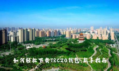 如何轻松下载TRC20钱包：新手指南