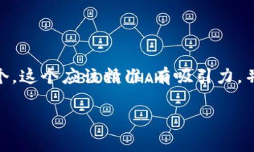 思考和关键词

首先，我们需要为“upay支付官网”创建一个。这个应该精准、有吸引力，并且能够引起潜在用户的兴趣。我建议的是：

全面解读：upay支付官网的功能与优势