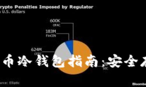 2023年手机数字币冷钱包指南：安全存储你的数字资产