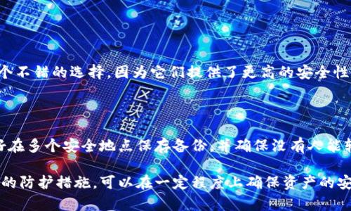 冷钱包会不会被盗？彻底了解加密资产安全的真相

冷钱包, 加密货币, 安全性, 网络攻击/guanjianci

冷钱包的基本概念

冷钱包，顾名思义，是一种离线的加密货币存储方式。它的主要目的在于切断与互联网的联系，从而提升安全性。相较于热钱包（在线存储），冷钱包能够有效防止黑客攻击、恶意软件入侵等网络威胁。冷钱包一般包括硬件钱包、纸钱包等，因其物理形式的存在，也增加了保护资产的安全度。

冷钱包的安全性分析

虽然冷钱包通过断网的方式为加密资产提供了一定的安全保障，但不能完全排除被盗的可能性。冷钱包的安全风险主要来自于以下几个方面：

1. **物理丢失或被盗**：冷钱包的实物形式意味着它可以被偷或者丢失。如果不小心将硬件钱包遗留在公共场所，任何人都有可能拾起并获取存储在其中的加密货币。

2. **人为错误**：冷钱包的使用和操作需要一定的技术知识。很多用户可能因为对钱包的密码保管不当或者错误操作而导致资产损失。

3. **恶意软件的预装**：虽然冷钱包离线可以有效防止网络攻击，但如果在制作冷钱包之前就遭遇了恶意软件的植入，用户的私钥仍然可能处于风险之中。

如何保护你的冷钱包

尽管冷钱包并非绝对安全，但通过一些措施可以大幅降低被盗的风险：

1. **安全存储**：将硬件钱包放在安全的地方，最好是防火、防水的保险箱中，不要随意放置在家中或者办公场所。

2. **隐私保护**：不要轻易向他人透露冷钱包的存在以及其存储的虚拟资产，避免潜在的窃贼猜测你的资产量。

3. **保密私钥**：将私钥与冷钱包分开存储，尽量不要将其保存在同一个地方，可以考虑使用纸质记录并安全保管。

4. **多重备份**：为重要的冷钱包创建多个备份，并放置于不同地点，以防单一备份丢失。

冷钱包与热钱包的对比

为了更好地理解冷钱包的安全性，我们还需将其与热钱包进行比较。

热钱包是指那些连接至互联网的加密货币钱包，使用方便，交易快捷。但是，由于它们始终在线，热钱包的安全性相对较弱，容易受到黑客的攻击。而冷钱包则通过离线存储策略，有效地降低了网络攻击的风险。

然而，热钱包在日常交易中更加便利，适合频繁交易的用户，而冷钱包则更适合长期持有者，特别是那些打算大额投资的用户。

冷钱包的种类

冷钱包通常有几种类型：

1. **硬件钱包**：例如 Ledger 和 Trezor，这些都是专门为存储加密货币而设计的硬件设备。它们具有高安全性，但价格相对较高。

2. **纸钱包**：包括将公钥和私钥印刷在纸上，确保它们不与网络连接。切记保管好纸钱包，防止水、火等自然因素的损害。

3. **离线电脑**：您还可以使用未连接互联网的电脑，再通过此电脑生成并删除任何软件，以确保加密资产的安全。但这种方法需要较强的技术能力。

关于冷钱包的常见误区

许多人对冷钱包有一些误解，以下是常见的几个误区：

1. **冷钱包不需要备份**：很多人认为冷钱包因为是离线存储所以不需要担心备份，其实不然，冷钱包同样需要备份，尤其是私钥的丢失将导致资产无法恢复。

2. **冷钱包就是绝对安全的**：虽然冷钱包相对热钱包更安全，但它并不代表绝对无懈可击，常见的安全隐患还是需要用户注意。

3. **冷钱包不需要更新**：冷钱包虽主要为离线，但仍需定期检查固件更新，以抵御潜在的安全漏洞。

总结与建议

总而言之，冷钱包虽然在理论上比热钱包更安全，但这并不意味着它不会被盗或丢失。用户在选择使用冷钱包时应该明白操作的复杂性，以及周全的安全措施。在享受加密资产带来的便利的同时，也要时刻保持警惕并采取合理的安全策略，保障自己的数字财产安全。

相关问题及解答

h4问题一：如何选择适合自己的冷钱包？/h4

选择冷钱包时，用户应考虑多个因素，包括资产量、使用频率和个人技术水平。对于大额加密资产的持有者，硬件钱包是一个不错的选择，因为它们提供了更高的安全性。而如果不常进行交易，纸钱包也可以作为一种简约的选择。此外，用户应该检查钱包的用户评价，确保其在业界的认可度。

h4问题二：如何确保冷钱包的私钥安全？/h4

保护私钥安全是冷钱包使用中的重中之重。用户应将私钥存储在离线环境中，避免使用任何在线的服务或软件。此外，最好在多个安全地点保存备份，并确保没有人能轻易接触到这些备份。在需要用到私钥时，尽量在安全、不易被监视的环境中进行操作。

通过以上对冷钱包的深入探讨，希望能帮助您更清楚地理解其安全性及适用性，加密货币虽然面临多种风险，但通过合理的防护措施，可以在一定程度上确保资产的安全。