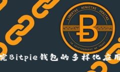 : 探究Bitpie钱包的多样化应