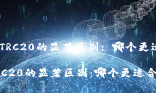 : 深入解析BNB和TRC20的显著区别: 哪个更适合你的投资需求？

深入解析BNB和TRC20的显著区别：哪个更适合你的投资需求？