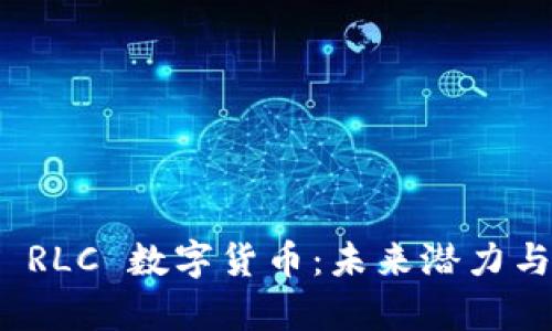 深入解析 RLC 数字货币：未来潜力与投资机会