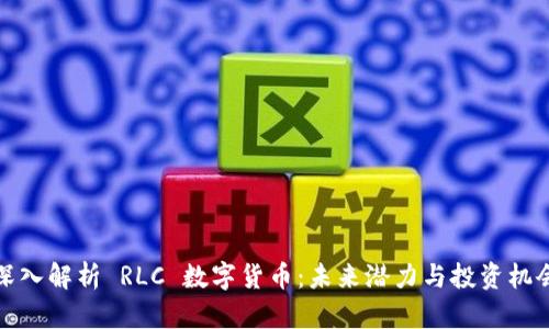 深入解析 RLC 数字货币：未来潜力与投资机会