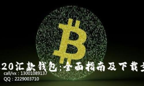 TRC20汇款钱包：全面指南及下载步骤