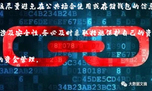 购买冷钱包源代码的全面指南：安全性、成本与选择
冷钱包, 数字货币, 安全性, 源代码/guanjianci

引言：为什么冷钱包如此重要
在当今的数字时代，尤其是在加密货币和区块链技术迅速发展的背景下，冷钱包的需求日益增加。冷钱包，或称离线钱包，是一种存储数字资产的方式，能够有效减少黑客攻击的风险。与热钱包不同，冷钱包不会连接互联网，因此被视为更安全的选项。购买冷钱包的源代码可以帮助您更好地了解其内部运作，并为自己打造一个安全的数字钱包。本篇指南将深入探讨购买冷钱包源代码的重要性，因素以及如何进行安全的交易。

冷钱包的基本原理及重要性
冷钱包的主要功能是用来安全地存储您的私钥，而不必让它们暴露在潜在的网络攻击风险中。普通用户可能会疑惑，为什么要专门购买一个冷钱包的源代码？其实，通过源代码，我们不仅能够自己制作一个钱包，还能对其进行审核，确保没有安全漏洞。这也是为什么区块链技术在安全性上的重要性，尤其是在保护用户资产时。

购买冷钱包源代码之前的考虑因素
在决定购买冷钱包源代码之前，有几个关键因素需要考虑：
ul
    li安全性： 在众多选择中，确保所选款式或源代码的安全性至关重要。您可能需要查看该代码是否经过审计，并是否有良好的社区支持。/li
    li易用性： 源代码是否友好，是否容易安装和配置。如果您不是开发者，可能需要额外的帮助。/li
    li成本： 虽然开源软件通常是免费的，但某些专业版本可能要花费较高的费用。您需要考虑投资的必要性和预算。/li
    li开发者支持： 检查开发团队是否活跃，是否定期更新和修复问题。一个活跃的开发团队通常意味着更强的安全性和社区支持。/li
/ul

哪里可以找到冷钱包源代码？
网络上有多个平台提供冷钱包的源代码。开源社区，比如GitHub，是一个很好的起点。在这些平台上，您可以找到多个关于冷钱包的项目，查看代码的透明度及用户的反馈。以下是一些常用的平台：
ul
    liGitHub： 这是一个最大的代码托管平台，很多开发者在这里分享他们的冷钱包项目。/li
    liBitbucket： 和GitHub类似，也提供许多项目的源代码。/li
    li专门的加密货币论坛： 很多论坛上有开发者讨论和分享他们的冷钱包项目，查找相关信息是个不错的选择。/li
/ul

如何安全地购买冷钱包源代码
购买冷钱包的源代码时，需要采取额外的安全措施，以确保您的资金和信息安全。以下是一些建议：
ul
    li验证来源： 确保您下载的源代码来自信任的开发者或组织。查看他们的历史记录和用户反馈可以帮助您做出明智的选择。/li
    li使用官方渠道： 尽量通过官方网站或知名平台购买，这样可以最大程度降低风险。/li
    li审计代码： 如果可能，尽量请专业人士对代码进行审计，检查是否存在安全漏洞。/li
    li保密私钥： 在使用冷钱包时，务必要妥善保管私钥。私钥一旦泄露，您的资产就面临风险。/li
/ul

冷钱包源代码的使用与部署
一旦您成功购买了冷钱包源代码，下一步就是将其部署到本地。部署的过程可能比较复杂，尤其是对初学者而言，因此务必要遵循具体的步骤。如果您不具备相关的编程知识，可以考虑寻求专业人士的帮助。
通常来说，部署的步骤包括：
ul
    li下载并安装所需依赖项：大多数冷钱包程序都有特定的依赖包安装要求，您需要提前准备好。/li
    li配置文件设置： 根据您的需求修改相应的配置文件，确保其符合您的安全要求。/li
    li生成和备份私钥： 在钱包首次启动时，会生成一个私钥，务必将其安全备份。/li
    li测试功能：在正式使用之前，通过小额交易确保冷钱包的功能正常。/li
/ul

常见问题解答
h4问题一：冷钱包是否真的安全？/h4
冷钱包被认为是数字货币存储最安全的方式之一，因为它不连接互联网，从而大大降低了被黑客攻击的风险。然而，并没有绝对的安全，用户的操作、保存私钥的习惯同样影响安全性。用户应该尽量避免在公共场合使用或存储钱包的信息，并定期更新与安全相关的技术。

h4问题二：如果冷钱包的源代码出现问题，如何解决？/h4
如果您在使用冷钱包源代码时发现任何问题，首先建议您检查开发者提供的文档和常见问题解答。如果问题依然无法解决，可以尝试在开发者支持论坛提问，或者寻求社区的帮助。如果问题涉及安全性，务必及时采取措施保护自己的资产，例如转移到其他钱包中。

总结
购买冷钱包源代码是确保您数字资产安全的重要一步。了解冷钱包的基本原理和购买的注意事项，可以帮助您做出更加明智的决定。希望本指南能为您的选择提供实用的参考，实现更安全的资金管理。

在撰写此文时，我努力让内容既具信息性又贴近日常语言，希望能为您提供宝贵的支持与帮助。如果您对冷钱包的使用或购买还有其他疑问，欢迎进一步咨询！