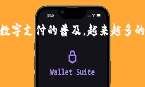 u钱包正规吗作为一个关键问题，吸引了许多寻求方便、安全交易方法的用户。随着数字支付的普及，越来越多的人开始关注自己使用的电子钱包的合法性和安全性。那么，u钱包到底是否正规呢？

u钱包的正规性解析：安全、便捷的数字支付选择