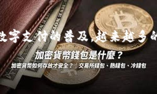 u钱包正规吗作为一个关键问题，吸引了许多寻求方便、安全交易方法的用户。随着数字支付的普及，越来越多的人开始关注自己使用的电子钱包的合法性和安全性。那么，u钱包到底是否正规呢？

u钱包的正规性解析：安全、便捷的数字支付选择