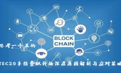 思考一个且的:TRC20手续费