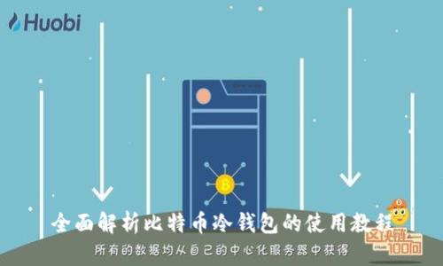 全面解析比特币冷钱包的使用教程