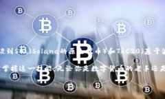 如何将SOL转换为TRC20：一步