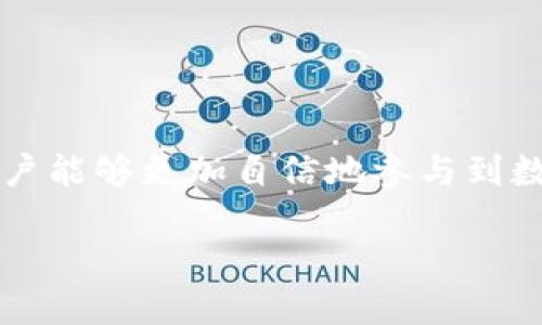 思考的

如何安全便捷地将TRC20转账到个人钱包

标签

  安全便捷地将TRC20转账到个人钱包的方法与技巧 / 

关键词标签

 guanjianci TRC20, 转账, 钱包, 加密货币 /guanjianci 

在数字货币日益流行的今天，越来越多的人开始关注如何将手中的TRC20代币安全便捷地转移到自己的钱包。对于许多人来说，了解这些操作的步骤与技巧是至关重要的。不仅为了确保资产的安全，更为了能够在复杂的数字货币生态中游刃有余。

TRC20是什么？

TRC20是基于Tron区块链协议的一种代币标准，与Ethereum的ERC20类似。这意味着TRC20代币是用来在Tron生态系统中进行交易和智能合约互动的。在过去的几年里，TRC20代币的出现带来了更多的可能性，使得各种创新型项目得以在Tron平台上蓬勃发展。由于其低手续费和高速度的特性，TRC20受到了越来越多投资者和开发者的青睐。

为什么要将TRC20转账到个人钱包？

将TRC20代币存入个人钱包的理由有很多。首先，使用个人钱包可以增强资产的安全性。与交易所相比，钱包通常提供更高的安全保护，因此个人用户在操作时更能掌握自己的资产。其次，使用个人钱包也意味着用户能够随时随地访问自己的资产，而无需依赖交易所的服务。在某些情况下，交易所可能会面临技术故障或其他运营上的问题，这会影响用户的资产安全。最后，拥有自己的钱包还意味着更大的自主权。用户可以自由选择何时买入、卖出或转账，而不受交易所的限制。

如何选择合适的钱包？

在众多数字货币钱包中，选择最适合自己的钱包并不是一件容易的事。通常情况下，用户可以分为两大类：热钱包和冷钱包。热钱包是指与互联网连接的钱包，方便且适合日常小额交易；而冷钱包是指离线存储的钱包，更加安全，适合长时间存储大额资金。

选择钱包时，用户需要考虑以下几个方面：

ul
    li安全性：确保所选钱包有良好的安全记录，并支持二次验证等功能。/li
    li用户体验：考虑钱包的界面设计是否友好，操作是否简单。/li
    li多币种支持：如果计划投资其他币种，选择一个多币种钱包会更方便。/li
    li社区和开发者支持：活跃的社区和定期更新的钱包通常意味着其可靠性。/li
/ul

TRC20转账的步骤

在选择好合适的钱包后，下面是将TRC20代币转账到个人钱包的基本步骤：

h4步骤一：获取钱包地址/h4
首先，打开你所选的钱包应用，通常在钱包的首页会有一个