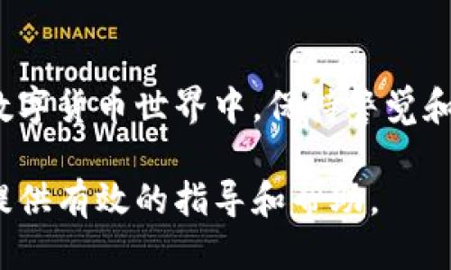 思考一个且的

在当今数字货币交易日益频繁的背景下，TRC20通道作为TRON网络的重要组成部分，许多用户对它的稳定性和可靠性充满关注。假如TRC20通道出现破损，用户需要寻求解决方案和信息。因此，一个合适的应当具备吸引力并能准确传达话题的核心。

  解决TRC20通道破损的简单指南：稳定安全的数字交易之道 / 

相关关键词  
 guanjianci TRC20通道, 数字货币交易, TRON网络, 通道故障 /guanjianci 

---

一、TRC20通道破损的原因

TRC20通道的破损可能会让许多用户感到困惑和不安。首先，让我们一起探索一下，究竟是什么导致了这样的情况发生。如果将TRC20通道想象成一条高速公路，很多因素都可能导致交通堵塞或事故，从而影响到通道的正常使用。

1. **网络拥堵**：当大量用户同时进行交易时，这就像是许多车辆蜂拥而上，导致拥堵。网络的性能可能因此受到影响，从而造成交易延迟或者失败。TRON网络虽然设计上具有高效处理大量交易的能力，但是在某些情况下，特别是市场波动剧烈时，网络负载过重的情况依旧会发生。

2. **智能合约问题**：TRC20代币依赖智能合约。如果智能合约中的代码存在漏洞，或者合约的逻辑没有正确执行，也会导致通道出现问题。这种情况就像是出了一场意外，导致正常的交易流程被打断。

3. **系统维护或升级**：有时，TRON系统为了提高安全性和性能，会进行必要的维护或升级。尽管这是维护生态系统的重要一环，但在维护期间，用户可能会暂时遇到通道无法访问的情况，就像是某段公路正在修理，需要绕行。

二、如何检测TRC20通道是否存在问题

在面对TRC20通道破损的疑虑时，及时掌握信息至关重要。您如何能确定通道是否真有问题呢？以下是一些简单易行的方法。

1. **检查网络状态**：许多网站和应用程序会提供TRON网络的实时状态更新，用户可以通过访问这些平台来判断网络是否正常运行。这就像是查看天气预报，确保出门时能应对当日的情况。

2. **观察交易确认**：如果您在进行交易后，发现在区块浏览器中交易状态长时间未变，这可能表明通道存在问题。“等待确认”就如同在排队等候一个超热门的演出，如果确认时间过长，您需要考虑可能出现了故障。

3. **寻求社区反馈**：社交媒体和相关论坛是获取信息的好地方，您可以在这些社区中与其他用户交流，了解是否有人遇到类似的情况。就像是聚会时，您可以通过与朋友的对话洞察更广泛的信息。

三、应对TRC20通道破损的解决方案

万一您确实发现TRC20通道破损，务必保持冷静并采取合理的措施解决问题。以下是一些有效的应对策略。

1. **等待一段时间**：有时通道破损是暂时的，问题可能会自行解决。您可以稍等片刻，再尝试重新进行交易。这就像是在等电梯，有时候它会因为繁忙而延迟到达，但您只需耐心等候。

2. **联系支持团队**：如果通道问题持续，请及时联系相关服务平台的客户支持。提供详细信息，您将获得针对性建议和帮助。就像在餐馆遇到问题时，向服务员求助能让您的用餐体验更顺畅。

3. **选择替代通道**：在应对紧急情况时，考虑使用其他可用的交易通道进行交易也是一种合理的选择。比如，如果您需要快速转账，或许可以选择使用ETH或BTC等替代币种进行交易转移。

四、预防TRC20通道破损的措施

预防总是比治疗更有效，为了更好地维护您的交易体验，您可以采取一些防范措施，减少出现通道破损的概率。

1. **保持整体网络稳定**：确保您的网络连接高效且稳定。可以通过更换路由器或选择更优质的网络服务来提升上网体验。“网络延迟”的问题就像是您在打电话时信号不良，尽量选择信号更好的时机拨打电话。

2. **使用信任度高的平台**：在进行数字货币交易时，选择知名度高、用户评价良好的平台，这可以增加您的安全感。您就像是开车选择熟悉的路线，能帮助您更快地到达目的地。

3. **跟踪市场动态**：注意市场动态和技术更新。如果您了解市场上有关TRON和TRC20的新闻，就能更好地应对可能影响通道运行的外部因素。

五、用户常见的疑问

问题一：TRC20通道破损时，我的资产安全吗？

这个问题在许多用户心中都会闪过。当通道出现问题时，许多人最关心的便是自己的资产是否安全。基本上，多数情况下，您存储的资产仍是安全的，毕竟数字资产本质上是保存在区块链上的，只是您可能暂时无法进行交易。这与您的银行账户类似，银行系统繁忙时，您仍然拥有账户中的资产，只是可能不能立即取现。

当然，为了安全起见，您最好定期备份您的钱包，并将重要的信息保存在安全的位置。保持警惕，确保您的私钥和助记词不被泄露，不管是通过通道是否正常运行，您的资产总归是最宝贵的。

问题二：我如何确保不再遭遇TRC20通道破损的问题？

尽管完全避免通道问题的发生几乎是不可能的，但您可以通过保持信息的及时更新、选择可靠的交易平台、以及监测网络动态等方式来减少风险。一旦发现问题，及时采取措施。在交易时，选择在网络较为淡季的时段进行，能有效降低通道异常的风险。

此外，加入相关的社群，与其他用户分享经验和解决方案，亦能够帮助您获取更多第一手的信息。这种人际间的互动就如同开阔了视野，让您在面对问题时能够游刃有余，胜似单打独斗。

结尾

总之，TRC20通道的破损虽然不是一个小问题，但我们通过提前了解相关的信息和应对措施，可以更冷静地面对任何可能的挑战。在不断变化的数字货币世界中，保持警觉和敏感是应对风险的最佳方式。希望以上的分享能成为您在使用TRC20通道时的一些小助手，让您的交易体验更加顺畅安全。 

此文章不仅详细阐述了TRC20通道破损的原因、检测方法、应对策略，还考虑了用户对资产安全和预防措施的疑问，希望能够在潜在问题上为您提供有效的指导和帮助。