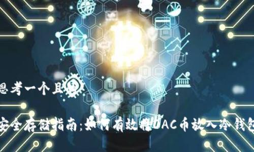 思考一个且的

安全存储指南：如何有效将DAC币放入冷钱包