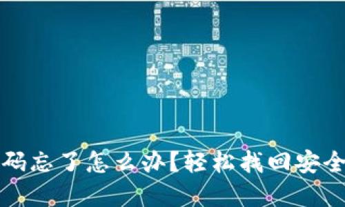 冷钱包密码忘了怎么办？轻松找回安全操作指南