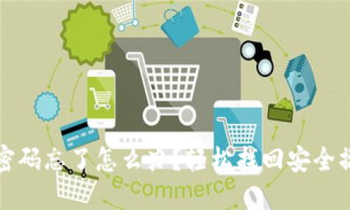 冷钱包密码忘了怎么办？轻松找回安全操作指南