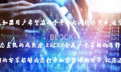 什么是ERC20和TRC20？
在加密货币的世界中，ERC20和TRC20是两个非常重要的标准。ERC20是以太坊（Ethereum）区块链上的一种代币标准，而TRC20则是在波场（TRON）区块链上采取的代币标准。理解这两者之间的区别，不仅能帮助我们更好地使用加密货币，也能让我们更深入地了解区块链技术的运作。

ERC20的特点
ERC20标准让开发者可以在以太坊平台上创建和发行代币。它定义了一系列规则，使得不同代币之间可以互相兼容。想象一下，ERC20就像是以太坊世界中的标准化货币。每个基于ERC20的代币都具备相同的接口，让钱包和智能合约能够顺利地运作。
主要特点包括：
ul
    listrong兼容性：/strong所有支持ERC20的数字钱包都可以存储ERC20代币，这使得其使用和交易变得非常方便。/li
    listrong智能合约支持：/strongERC20代币通常与以太坊智能合约相结合，使得代币的发行和管理变得更加灵活。/li
    listrong流动性强：/strong由于以太坊生态系统庞大，ERC20代币通常在市场上流动性很高，容易买卖。/li
/ul

TRC20的特点
TRC20是TRON区块链上的一种代币标准，类似于ERC20，目的是为了在TRON网络上创造和发行代币。TRC20标准也允许开发者通过智能合约创建代币，但这一次是在TRON的生态系统中进行。
TRC20的主要特点包括：
ul
    listrong高速交易：/strongTRC20代币的交易速度通常快于ERC20，这主要得益于TRON网络的设计理念。/li
    listrong低交易费用：/strong与以太坊网络相比，TRON网络的交易费用更低，这使得使用TRC20代币进行交易的成本更小。/li
    listrong强大的社区支持：/strongTRON社区活跃，推动着TRC20代币的发展和项目的迭代。/li
/ul

ERC20与TRC20的主要区别
虽然ERC20和TRC20在功能上具有相似性，但它们之间还是存在一些显著的区别。下面我们将从几个方面进行详细比较。

h41. 区块链平台/h4
如前所述，ERC20是在以太坊区块链上运行的，而TRC20则是基于TRON区块链的。这意味着每种代币的交易和转移都是依赖于其相应的区块链技术。

h42. 交易速度/h4
TRON以其独特的设计理念，实现了交易速度快达2000 TPS（每秒事务量），而以太坊的TPS则相对较低，通常在15到30之间。这使得TRC20代币在高频交易和实时应用中更具优势。

h43. 交易费用/h4
在交易费用方面，TRC20代币的交易费用通常低于ERC20代币，这意味着在TRC网络上进行小额交易时，用户能节省更多的费用。这种差异使得TRC20在某些具体的应用场合更为受欢迎。

h44. 开发者体验/h4
虽然两者都有编写智能合约的能力，但开发者在使用以太坊和TRON的工具和框架时体验可能会有所不同。以太坊的生态系统更为成熟，各种开发工具和资源相对丰富，而TRON的成长空间也在逐渐扩大。

h45. 社区与生态/h4
以太坊拥有庞大的社区和支持者，各种代币和去中心化应用（DApps）层出不穷。TRON社区也在迅速发展，但生态系统相较于以太坊仍有待提升。

ERC20和TRC20的应用场景
ERC20和TRC20在加密货币领域的应用各有不同，适合不同的需求。以下是一些常见的应用场景：

h4ERC20的应用场景/h4
ul
    listrongICO（首次代币发行）：/strong许多项目选择在以太坊平台上进行ICO，发行ERC20代币来筹集资金。/li
    listrongDApps开发： /strong开发去中心化应用时，ERC20代币常常作为支付手段或奖励系统的组成部分。/li
    listrongDeFi（去中心化金融）：/strong以太坊广泛应用于DeFi领域，许多流行的DeFi协议所使用的代币都是ERC20标准。/li
/ul

h4TRC20的应用场景/h4
ul
    listrong钱包转账： /strongTRC20代币因其低手续费和快速交易，适合用于日常的小额转账。/li
    listrongDApps及游戏： /strongTRON致力于在区块链上开发娱乐相关的DApps，TRC20代币也经常应用于游戏内购买和奖励。/li
    listrong流动性挖矿与质押： /strongTRC20代币在TRON的DeFi项目中同样很受欢迎，成为流动性挖矿和质押的工具。/li
/ul

总结
总体来说，ERC20和TRC20各自具备不同的优劣势，选择哪一种代币标准主要取决于用户的需求。以太坊提供了一个成熟的生态系统，适合追求安全性和多样性的用户，而TRON则在交易速度和费用上更具竞争力，为用户提供了另一种选择。 

常见问题

h4问题一：ERC20和TRC20可以互换使用吗？/h4
ERC20和TRC20代币并不能互换使用。由于它们基于不同的区块链，ERC20代币只能在以太坊网络上进行操作，而TRC20只能在TRON网络上使用。如果用户希望在两个平台之间转移代币，通常需要通过交易所进行转换。

h4问题二：新手如何选择使用ERC20还是TRC20？/h4
如果你是加密货币的新手，选择使用ERC20还是TRC20可能会有些困惑。最好的办法是根据自己的需求来做决定。如果你看重交易的安全性和生态系统的成熟度，ERC20会是一个不错的选择。而如果你更关注低交易费和快速交易，TRC20无疑是更好的选择。建议用户在使用之前多做一些功课，了解这两者的优缺点，选择最适合自己的。

通过以上内容，我们不仅了解了ERC20和TRC20的基本概念、区别和应用，还能够在未来的加密货币交易和投资中做出更明智的决策。希望这一期的分享能够为您打开加密货币的世界，祝您在探寻区块链应用的道路上顺利前行！