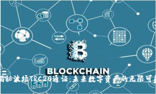 揭秘波场TRC20通证：未来数字资产的无限可能