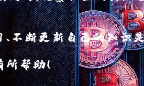 最新币圈动态：探索加密货币市场的变革与机遇

加密货币, 区块链, 投资机会, 市场趋势/guanjianci

引言
在迅速变化的科技世界中，加密货币已成为一个炙手可热的话题。无论是投资者、技术爱好者，还是普通消费者，都开始关注这个新兴市场。币圈的动态变化无时无刻不在影响着我们的日常生活。无论是比特币的价格波动，还是区块链技术的新进展，都在不断塑造我们的未来。今天，让我们深入探索币圈的最新消息，揭开其中的变革与机遇。

加密货币市场新动态
近期，加密货币市场经历了一系列震荡。随着比特币、以太坊等主流币种的价格波动，再加上新的项目不断推出，市场充满了各种投机机会。许多分析师认为，这些变化是由多种因素驱动的，包括经济大环境、政策变动以及技术进步。

投资机会与风险并存
在投资方面，币圈的机会与风险并存。我们可以看到，一些新兴币种的价值在短时间内飙升，吸引了大量投资者的目光。例如，某些新推出的去中心化金融（DeFi）项目，在短短几个月内便吸引了数十亿的流动资金。同时，投资者也需谨慎，因为市场的波动性意味着潜在的风险同样巨大。

区块链技术的进步
区块链技术的模块化和可扩展性也在不断提升。这一技术的进步，使得越来越多的公司开始探索将区块链整合到他们的业务策略中。这不仅提高了数据的透明度，还增强了安全性。比如，越来越多的金融机构开始利用区块链技术进行跨境支付，这让全球贸易变得更加高效。

NFT的崛起与文化影响
非同质化代币（NFT）无疑是区块链领域中最受欢迎的话题之一。NFT的兴起，不仅给艺术品和娱乐产业带来了新的商业模式，还引发了人们对数字资产的认知变革。越多的艺术家和创作者开始用NFT来展示和销售他们的作品，使得数字艺术逐渐成为一种新兴的文化现象。

法律与政策的挑战
然而，随着加密货币的普及，各国政府也面临着如何监管这一市场的挑战。一些国家采取了开放的态度，积极推动加密相关业务的发展，而另一些国家则严格限制相关活动，以防止金融诈骗和洗钱等非法活动。这样的政策差异给投资者带来了不小的迷茫，因为他们必须在不同的法律环境中做出选择。

未来展望与总结
展望未来，币圈的发展仍然充满了可能性。随着技术的进步和市场的不断成熟，我们可以预见到更加多样化的投资机会与金融产品的出现。同时，加密资产的合法化进程也会影响市场的整体格局。无论是现有的投资者，还是有意进入这一领域的新手，都需要对市场保持敏感，并做好充分的准备。

常见问题解答

1. 为什么我应该关注币圈的最新动态？
首先，加密货币市场的动态变化直接影响着你可能的投资回报。了解市场趋势、技术发展和政策变化，可以帮助你在投资中做出更明智的决策。此外，币圈不仅仅是金融投资的工具，它还代表着一种新的科技文化。如果你对科技、艺术或金融有兴趣，那么深入了解币圈将是一个有趣而充实的旅程。

2. 如何判断一个新的加密项目是否值得投资？
判断一个加密项目的价值并不是一件简单的事。首先，你需要了解该项目的背景、团队和技术。在阅读白皮书后，评估其商业模式是否可行，市场需求是否存在。同时，观察社区的活跃程度和项目的透明度也是重要的指标。建议多方查阅相关信息，确保你的投资决策是建立在充分的了解基础上。

结语
币圈的最新消息总是充满了创造力与挑战。无论你是新手还是资深投资者，对这个市场的关注都将影响你未来的投资旅程。在这个快速发展的领域，保持学习、不断更新自己的知识是成功的关键。希望通过这篇文章，你能更深入地理解币圈的动态，并在探索中找到属于自己的机会。

这篇文章通过详细介绍了加密货币市场的最新动态，为读者提供了丰富的信息。同时，相关的问题解答也帮助潜在投资者理解如何参与这一市场。希望对你有所帮助！