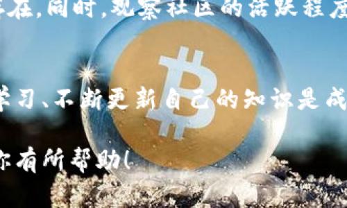 最新币圈动态：探索加密货币市场的变革与机遇

加密货币, 区块链, 投资机会, 市场趋势/guanjianci

引言
在迅速变化的科技世界中，加密货币已成为一个炙手可热的话题。无论是投资者、技术爱好者，还是普通消费者，都开始关注这个新兴市场。币圈的动态变化无时无刻不在影响着我们的日常生活。无论是比特币的价格波动，还是区块链技术的新进展，都在不断塑造我们的未来。今天，让我们深入探索币圈的最新消息，揭开其中的变革与机遇。

加密货币市场新动态
近期，加密货币市场经历了一系列震荡。随着比特币、以太坊等主流币种的价格波动，再加上新的项目不断推出，市场充满了各种投机机会。许多分析师认为，这些变化是由多种因素驱动的，包括经济大环境、政策变动以及技术进步。

投资机会与风险并存
在投资方面，币圈的机会与风险并存。我们可以看到，一些新兴币种的价值在短时间内飙升，吸引了大量投资者的目光。例如，某些新推出的去中心化金融（DeFi）项目，在短短几个月内便吸引了数十亿的流动资金。同时，投资者也需谨慎，因为市场的波动性意味着潜在的风险同样巨大。

区块链技术的进步
区块链技术的模块化和可扩展性也在不断提升。这一技术的进步，使得越来越多的公司开始探索将区块链整合到他们的业务策略中。这不仅提高了数据的透明度，还增强了安全性。比如，越来越多的金融机构开始利用区块链技术进行跨境支付，这让全球贸易变得更加高效。

NFT的崛起与文化影响
非同质化代币（NFT）无疑是区块链领域中最受欢迎的话题之一。NFT的兴起，不仅给艺术品和娱乐产业带来了新的商业模式，还引发了人们对数字资产的认知变革。越多的艺术家和创作者开始用NFT来展示和销售他们的作品，使得数字艺术逐渐成为一种新兴的文化现象。

法律与政策的挑战
然而，随着加密货币的普及，各国政府也面临着如何监管这一市场的挑战。一些国家采取了开放的态度，积极推动加密相关业务的发展，而另一些国家则严格限制相关活动，以防止金融诈骗和洗钱等非法活动。这样的政策差异给投资者带来了不小的迷茫，因为他们必须在不同的法律环境中做出选择。

未来展望与总结
展望未来，币圈的发展仍然充满了可能性。随着技术的进步和市场的不断成熟，我们可以预见到更加多样化的投资机会与金融产品的出现。同时，加密资产的合法化进程也会影响市场的整体格局。无论是现有的投资者，还是有意进入这一领域的新手，都需要对市场保持敏感，并做好充分的准备。

常见问题解答

1. 为什么我应该关注币圈的最新动态？
首先，加密货币市场的动态变化直接影响着你可能的投资回报。了解市场趋势、技术发展和政策变化，可以帮助你在投资中做出更明智的决策。此外，币圈不仅仅是金融投资的工具，它还代表着一种新的科技文化。如果你对科技、艺术或金融有兴趣，那么深入了解币圈将是一个有趣而充实的旅程。

2. 如何判断一个新的加密项目是否值得投资？
判断一个加密项目的价值并不是一件简单的事。首先，你需要了解该项目的背景、团队和技术。在阅读白皮书后，评估其商业模式是否可行，市场需求是否存在。同时，观察社区的活跃程度和项目的透明度也是重要的指标。建议多方查阅相关信息，确保你的投资决策是建立在充分的了解基础上。

结语
币圈的最新消息总是充满了创造力与挑战。无论你是新手还是资深投资者，对这个市场的关注都将影响你未来的投资旅程。在这个快速发展的领域，保持学习、不断更新自己的知识是成功的关键。希望通过这篇文章，你能更深入地理解币圈的动态，并在探索中找到属于自己的机会。

这篇文章通过详细介绍了加密货币市场的最新动态，为读者提供了丰富的信息。同时，相关的问题解答也帮助潜在投资者理解如何参与这一市场。希望对你有所帮助！