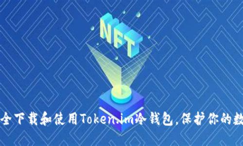 如何安全下载和使用Token.im冷钱包，保护你的数字资产