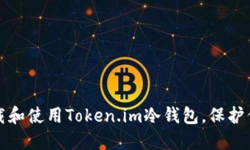 如何安全下载和使用Token.im冷钱包，保护你的数字资产