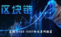 支持TRC20 USDT的交易所推荐