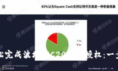 如何轻松完成波场TRC20转账