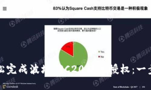 如何轻松完成波场TRC20转账授权：一步步指导